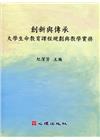 創新與傳承-大學生命教育課程規劃與教學實務：大學生命教育課...