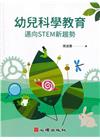 幼兒科學教育:邁向STEM新趨勢