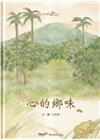 心的鄉味[精裝]