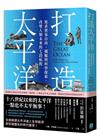 打造太平洋：追求貿易自由、捕鯨與科學探索，改變人類未來的七...
