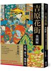 吉原花街裏圖解：花魁、遊女、極樂夜，江戶遊廓風流史