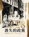 二二八消失的政黨──台灣省政治建設協會(1945-1947...
