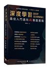 深度學習 最佳入門邁向AI專題實戰[1版/2021年8月]