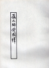 驫氏編鐘圖釋