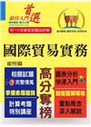 國際貿易實務-關務特考