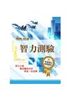智力測驗-軍事院校招考／一般機關考試