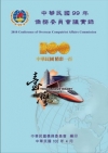 中華民國99年僑務委員會議實錄 [DVD]