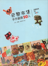 巴黎市集手作創意50人