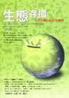 生態存摺－生物多樣性是我們的資產