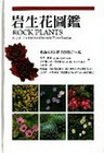 岩生花圖鑑