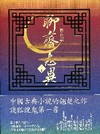 新白話聊齋志異 下冊
