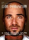 公開：阿格西自傳