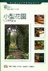 小型花園建造實用指南[2010年10月2版]