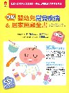 圖解嬰幼兒常見疾病＆居家照顧全書