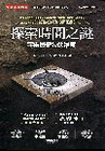 探索時間之謎:宇宙最奇妙的維度