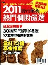 2011股市解析熱門個股嚴選