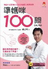 準媽咪１００問[2010年12月/增訂版]