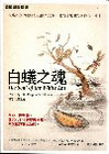 白蟻之魂