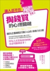 讓人忍不住掏錢買的心理關鍵：廣告企畫總監打動人心的洞悉力行...