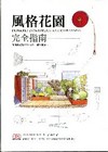 風格花園完全指南
