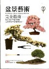盆景藝術完全指南