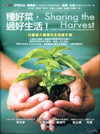 種好菜，過好生活