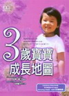 3歲寶寶成長地圖