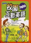 校園互動英語