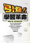引爆A+學習革命