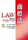商標法(白話六法23)(4版)