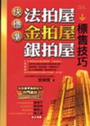 快穩準法拍屋/金拍屋/銀拍屋標售技巧