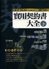 實用契約書大全(下)精
