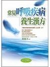 常見呼吸疾病養生漢方[2004/2版/3ED6]