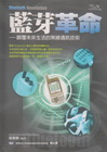 藍芽革命:顛覆未來生活的無線通訊技術2/E 93/10