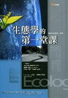 生態學的第一堂課-EZ LEAWN
