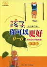 孩子，你可以更好:0-6歲特殊幼兒早期療育遊戲書(1版5刷...