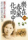 樂在春風化雨中-教學生涯五十年紀實