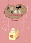要愛,不要傷害-家庭溝通宅急便