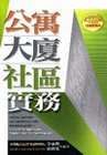 公寓大廈社區實務4/E 3S45