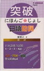 突破日語助詞-日文檢定系列