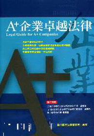 A+企業卓越法律95/12