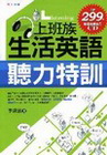 上班族生活英語聽力特訓(附CD)