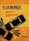 生活與刑法-國民法律知識叢書(全新推薦版)2/E 96/3