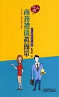 好人緣!商務禮儀真簡單-即學即用15