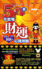 50個不思議財運心理測驗-安格斯心測站05
