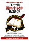 下一個暢銷小說家就是你