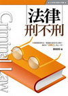 生活法律刑不刑3T05