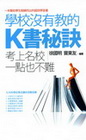 學校沒有教的K書秘訣-考上名校一點也不難-學習高手02