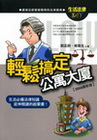 輕鬆搞定公寓大廈(2009年版)-生活法律DIY