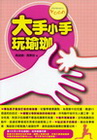 大手小手玩瑜珈-健康生活004